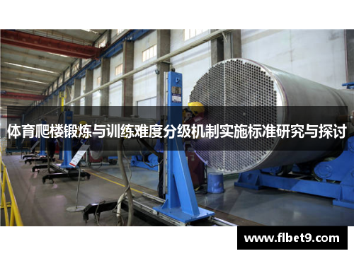 体育爬楼锻炼与训练难度分级机制实施标准研究与探讨