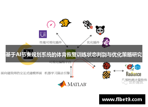 基于AI节奏规划系统的体育恢复训练状态判别与优化策略研究